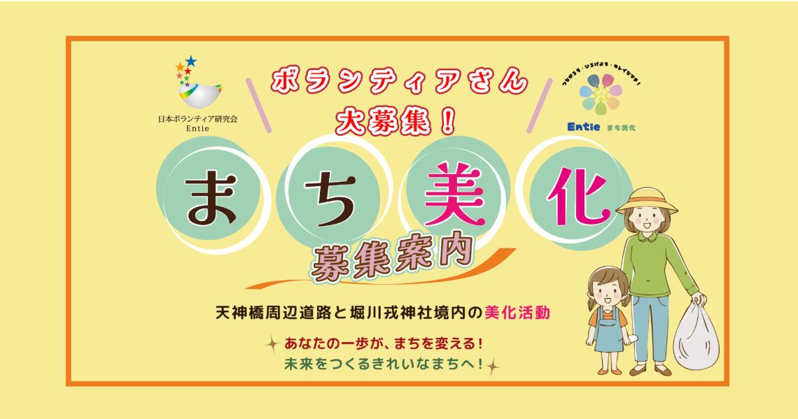 まち美化ボランティアさん大募集