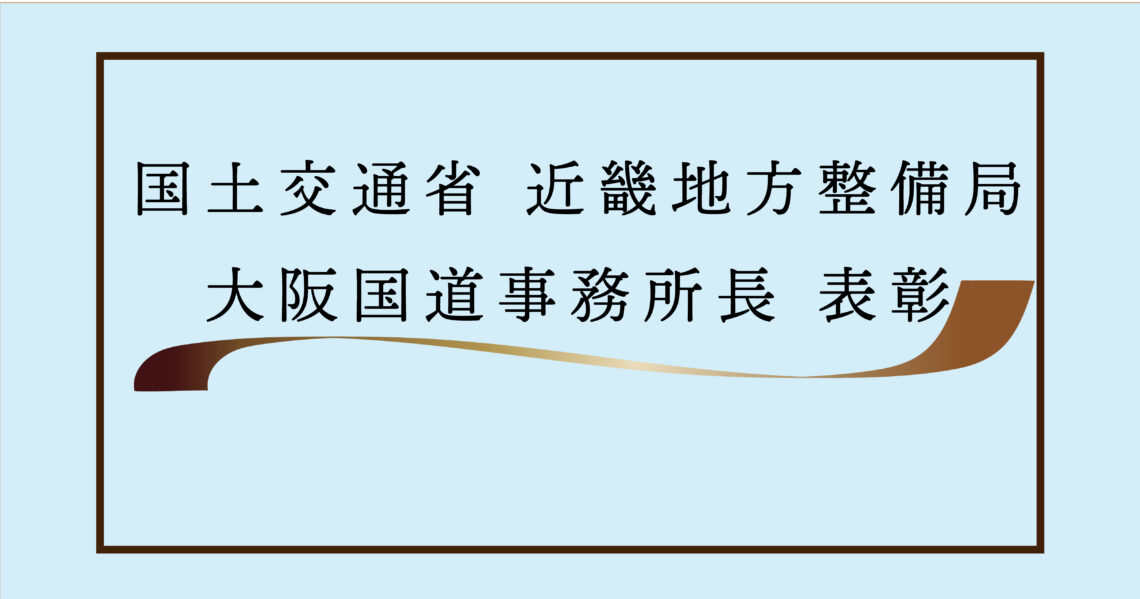 国土交通省 近畿地方整備局 大阪国道事務所長 表彰