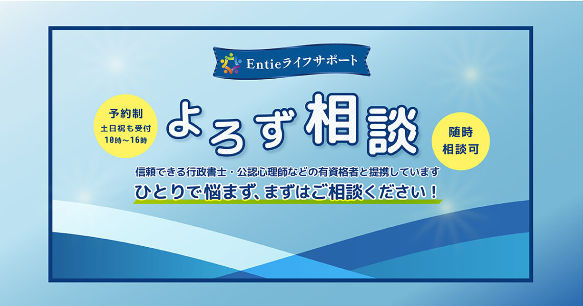 よろず相談は信頼できる行政書士・公認心理師などの有資格者と提携しています。ひとりで悩まず、まずはご相談ください！