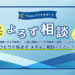 よろず相談は信頼できる行政書士・公認心理師などの有資格者と提携しています。ひとりで悩まず、まずはご相談ください！