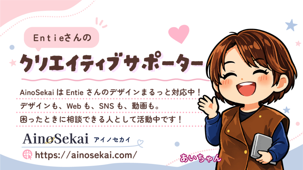 Entieさんのクリエイティブサポーターとして、AinoSekaiがデザイン・Web・SNS・動画制作をサポートする紹介画像