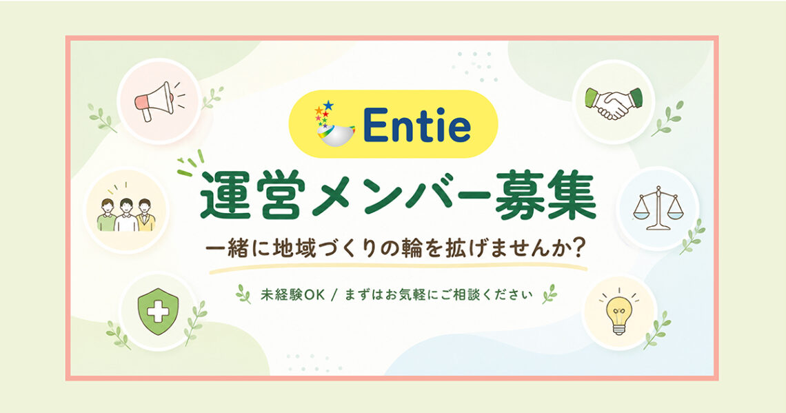 Entie運営メンバー募集のお知らせバナー。一緒に地域づくりの輪を拡げませんか、と案内している。