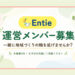 Entie運営メンバー募集のお知らせバナー。一緒に地域づくりの輪を拡げませんか、と案内している。